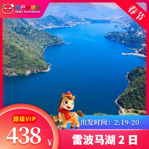 【春节丨雷波马湖2日】（2.19-20）中都油菜花，解锁2026第一春！湖水盈盈，山色秀丽，品尝凉山美食~ 商品图0