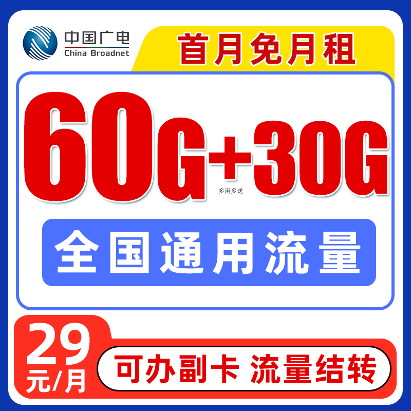 广电长期手机卡29元/月60G全国流量+多用多送30G