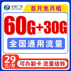 广电长期手机卡29元/月60G全国流量+多用多送30G