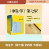 刑法学（第七版 全四册 书签版） 商品缩略图0