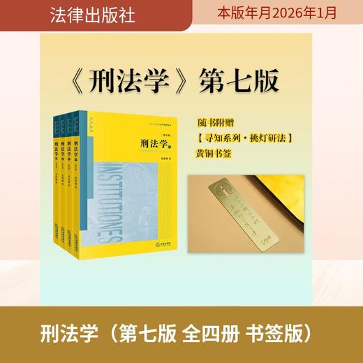 刑法学（第七版 全四册 书签版） 商品图0