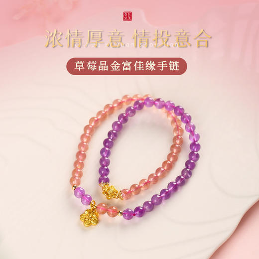 【祈愿吉品】双圈金富佳缘手链草莓晶桃花手串 商品图0