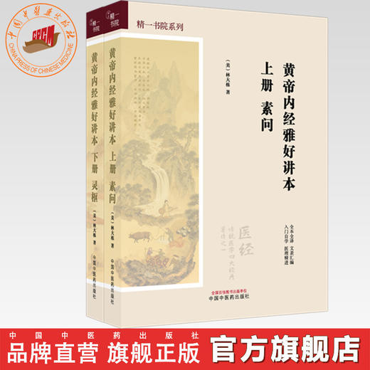 【全2册】黄帝内经雅好讲本（素问-上册+灵枢-下册）精一书院系列 （美）林大栋 著 中国中医药出版社 全本全译 入门自学 书籍 商品图0