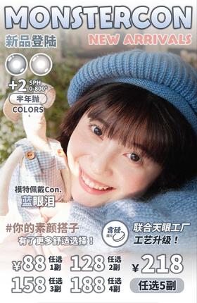 【半年抛】Monster活动 88一副/128两副/158三副/188四副/218五副