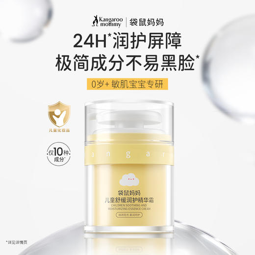 【云朵霜】舒缓•维稳•保湿 袋鼠妈妈儿童舒缓润护精华霜-50g 商品图1