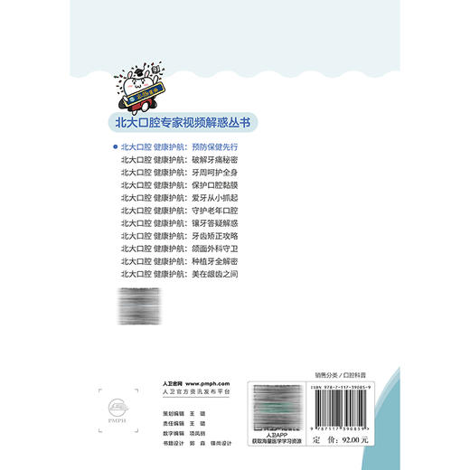 北大口腔健康护航 预防保健先行 北大口腔专家视频解惑丛书 郑树国 司燕 本套丛书的读者对象包括各年龄人群的公众人民卫生出版社 商品图2