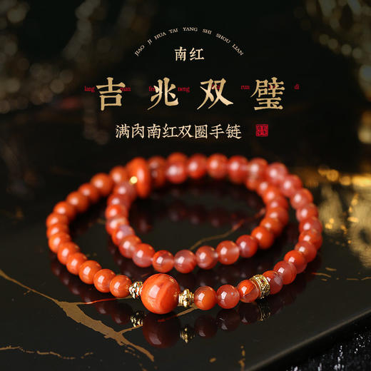 【祈愿吉品】满肉南红双圈手链新款 商品图1