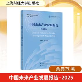 中国未来产业发展报告·2025