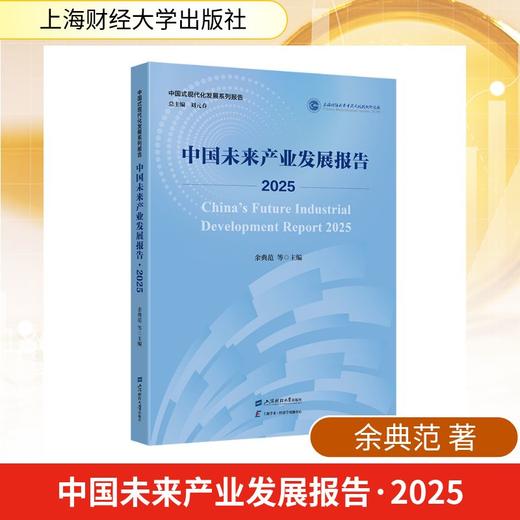 中国未来产业发展报告·2025 商品图0