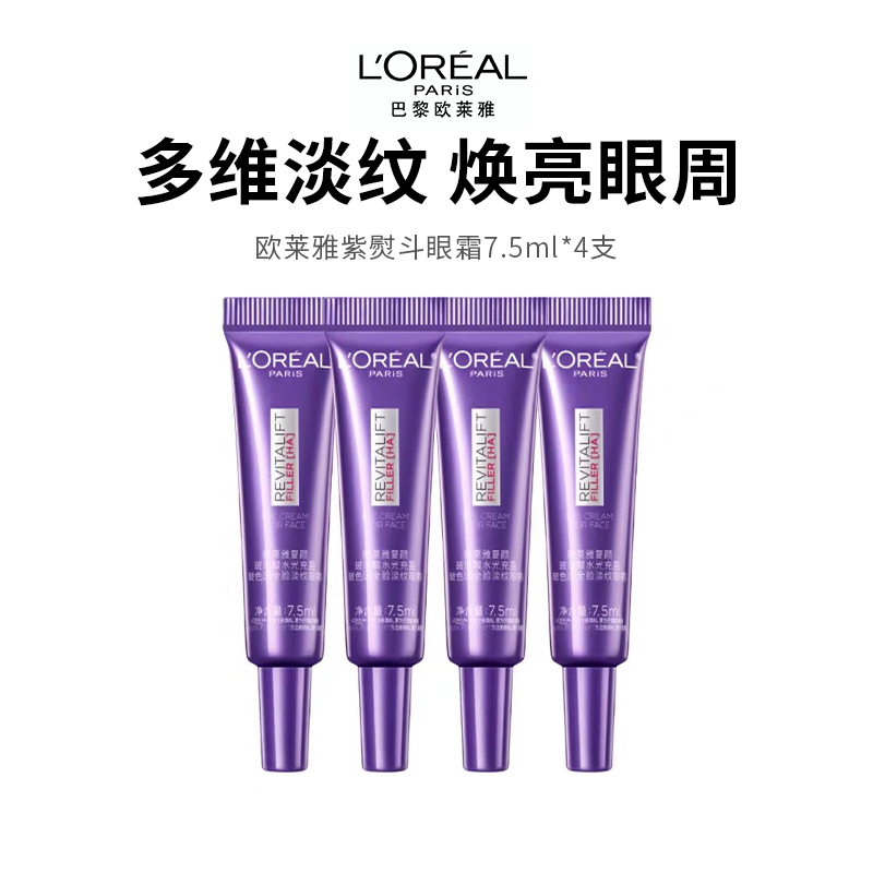 【欧莱雅紫熨斗眼霜】多维淡纹 焕亮眼周7.5ml*4支