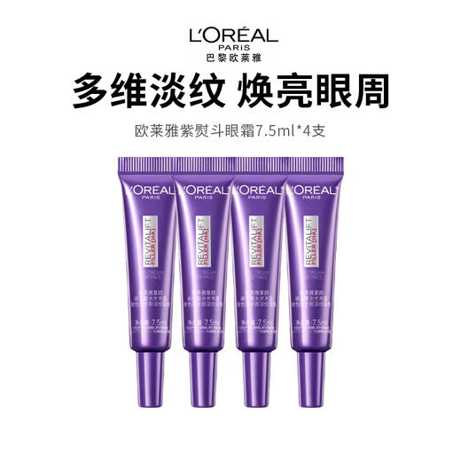 【欧莱雅紫熨斗眼霜】多维淡纹 焕亮眼周7.5ml*4支 商品图0