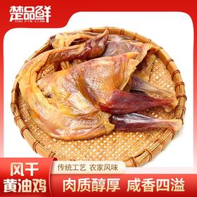 【宜昌助农馆】楚品鲜  风干黄油鸡 特产年货菜肴咸香烹饪680g
