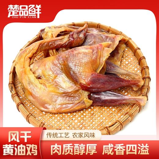 【宜昌助农馆】楚品鲜  风干黄油鸡 特产年货菜肴咸香烹饪680g 商品图0