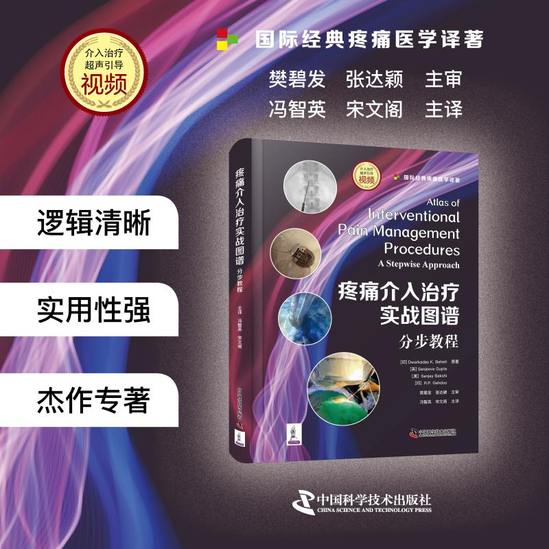 2026年新书：疼痛介入治疗实战图谱:分步教程 冯智英译（中国科学技术出版社）