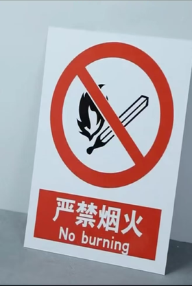 【MMK】严禁烟火标志