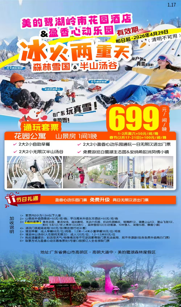双园冰火两重天！森林雪国&半山汤谷【美的鹭湖花园公寓】￥699元起入住山景房 1间1晚，含2大2小自助早餐+2大2小无限次半山汤谷+2大2小盈香心动乐园一日无限次通玩门票