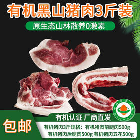 【厂商直发】有机黑山猪肉五花肋排腿肉组合3斤装无抗生素山林散养包邮
