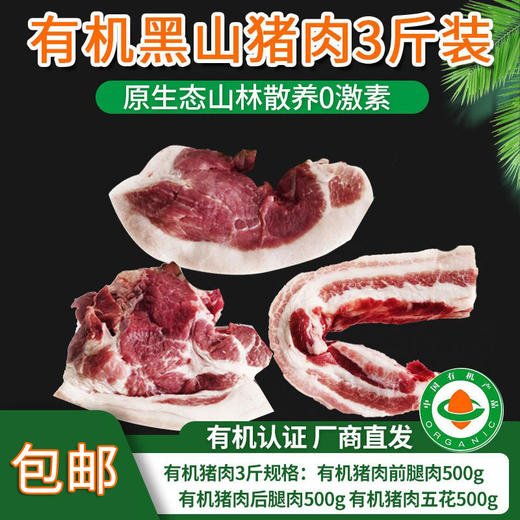 【厂商直发】有机黑山猪肉五花肋排腿肉组合3斤装无抗生素山林散养包邮 商品图0