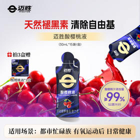 酸樱桃液  | 迈胜星球 新日期 （15条/盒，30mL/条）