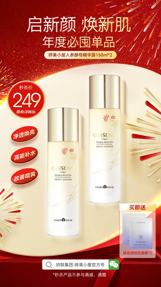 【🔥年货节 限量秒杀】婷美小屋人参酵母精华露补水保湿提亮均匀肤色150ml*2（秒杀产品不参与其他满减、满送） 商品图0