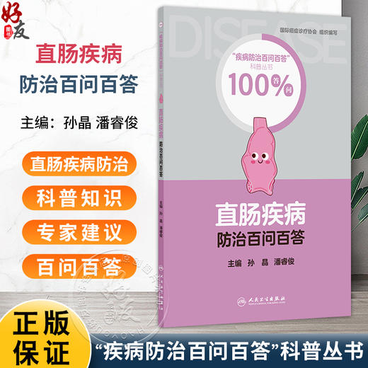直肠疾病防治百问百答 疾病防治百问百答科普丛书100答问 孙晶 潘睿俊 涵盖疾病的成因 症状 诊断 治疗及预防方法 人民卫生出版社 商品图0