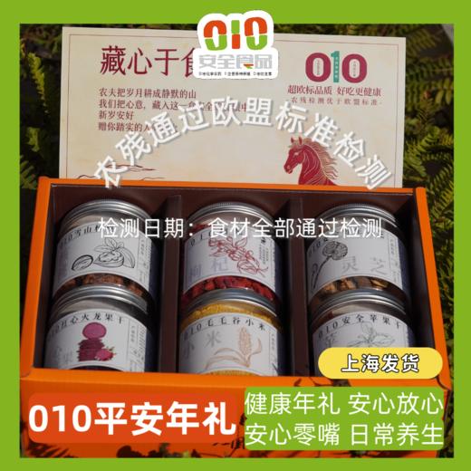 010平安礼盒 2026马年 平安喜乐  春节送礼送健康礼 010食品[火龙果果干 苹果干 核桃 枸杞 小米] 商品图0