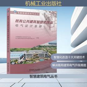 既有公共建筑智慧化改造电气设计手册