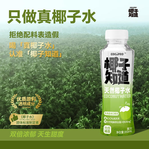 椰子知道 天然椰子水 350ml 6瓶装/15瓶装 商品图0