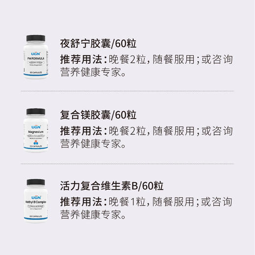 UGN安睡营养组方×1个月（夜舒宁胶囊*1瓶、复合镁胶囊*1瓶、活力维生素B族*1瓶） 商品图1