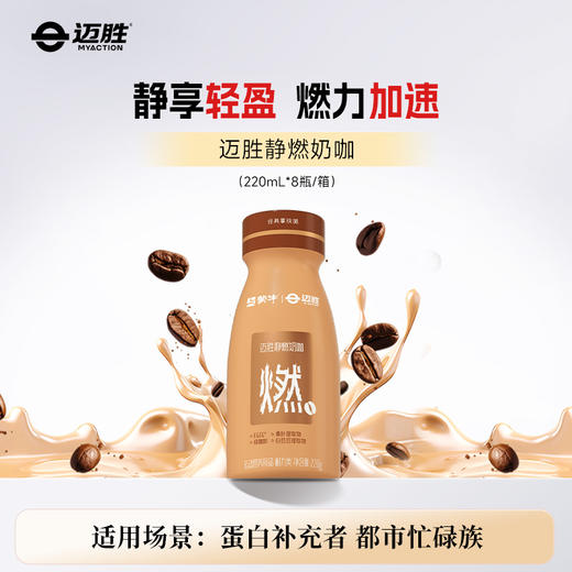 静燃奶咖瓶 | 迈胜星球 （220mL*8瓶/箱） 商品图0