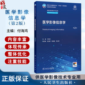 医学影像信息学 第2二版 十四五规划教材全国高等学校教材 付海鸿 主编 供医学影像技术专业用 9787117392990人民卫生出版社