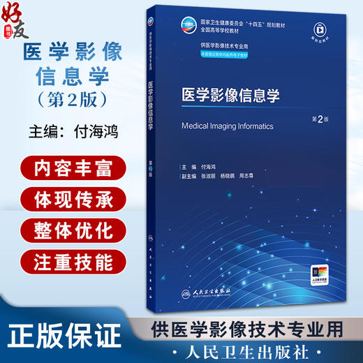 医学影像信息学 第2二版 十四五规划教材全国高等学校教材 付海鸿 主编 供医学影像技术专业用 9787117392990人民卫生出版社 商品图0