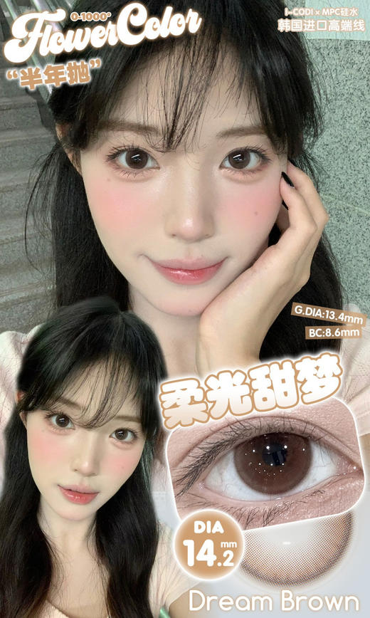 FLOWERCOLOR柔光甜梦（佩戴直径：14.2mm） 商品图4