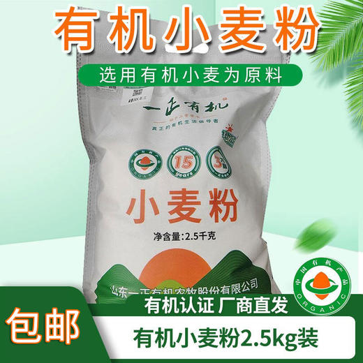 【厂商直发】有机小麦粉2.5kg冷加工技术保留营养面粉馒头包邮 商品图0