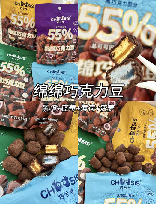 上新‼️绵绵大礼包🎁【巧兮兮绵绵双层夹心巧克力豆】注入棉花糖+果味夹心的灵魂可可豆🍫甄选西非原料，7分+3分棉花糖，口感层次丰富 商品图0