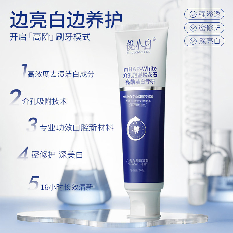俊小白介孔羟基磷灰石亮皓洁白牙膏100g