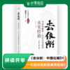 温铁军《去依附：中国化解DI一次经济危机的真实经验》 商品缩略图0
