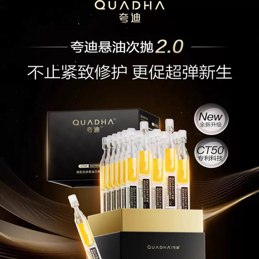 夸迪悬油新版2.0稳肌轻龄悬油次抛精华液30支/盒 水油同补保湿紧致淡纹 商品图4