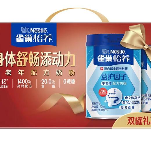 雀巢怡养益护因子中老年配方奶粉700G*2罐礼盒 商品图0