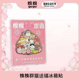 糗糗庄园-冰箱贴群猫送福