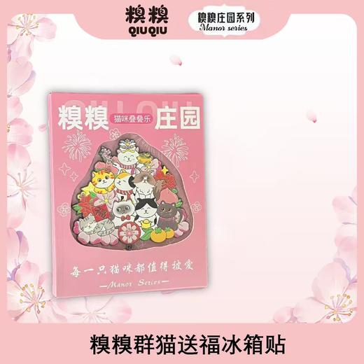 糗糗庄园-冰箱贴群猫送福 商品图0