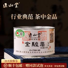 2025新茶 正山堂茶业特制金骏眉 红茶特级正宗罐装桐木关送礼长辈50g/100g