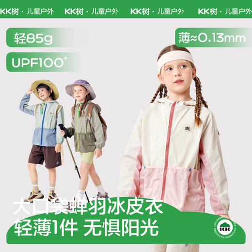 KK树大口袋蝉羽冰皮衣儿童防晒衣，轻薄透气连帽外套，UPF100+ 商品图1