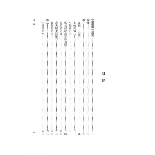 灵枢识《黄帝内經》注本校箋 日 丹波元简 著 刘丛明 魏民 刘建秋 校箋 古籍医学书籍 中医学 9787515231310 中医古籍出版社 商品图3
