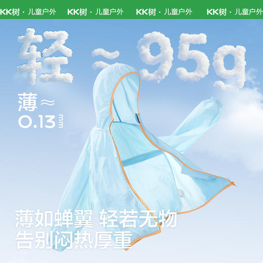 KK树显眼包蝉羽冰皮衣儿童防晒衣，轻薄透气，原纱防晒，UPF100+ 商品图2