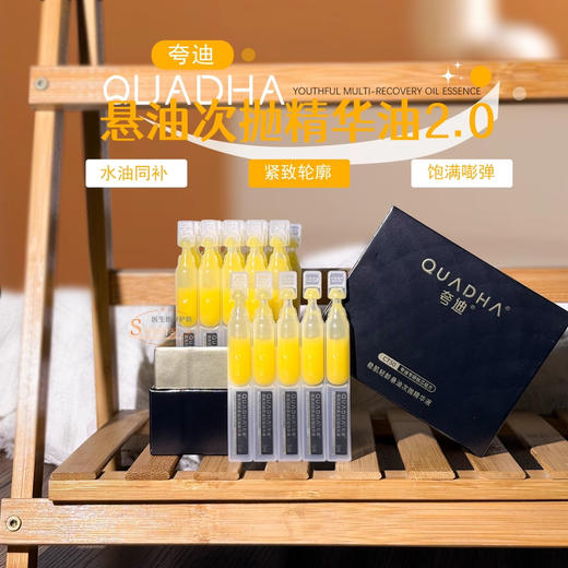 夸迪悬油新版2.0稳肌轻龄悬油次抛精华液30支/盒 水油同补保湿紧致淡纹 商品图3