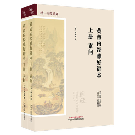 【全2册】黄帝内经雅好讲本（素问-上册+灵枢-下册）精一书院系列 （美）林大栋 著 中国中医药出版社 全本全译 入门自学 书籍 商品图4