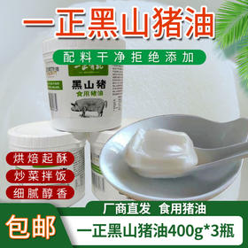 【厂商直发】一正黑山猪食用猪油400g*3瓶装配料干净不添加炒菜拌饭香包邮