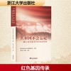 共和国不会忘记浙江省革命老区红色故事集 商品缩略图0