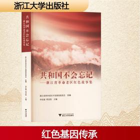 共和国不会忘记浙江省革命老区红色故事集